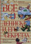 Vsjo o Deniske i ego sekretakh