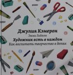 Khudozhnik est v kazhdom. Kak vospitat tvorchestvo v detjakh