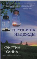 Светлячок надежды (мягк.обл.)