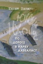 По дороге в Нарву Каббалист