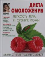 Диета омоложения