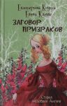 Zagovor prizrakov