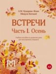 Встречи. Часть I. Осень. Вкл. CD