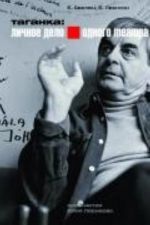 Taganka. Lichnoe delo odnogo teatra. Vkl. DVD