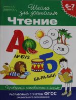 Chtenie. Proverjaem gotovnost k shkole. 6-7 let.e