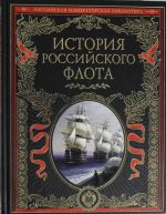 История российского флота