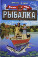 Рыбалка. Для папы и сына