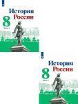 История России. 8 класс. Учебник. В 2-х частях