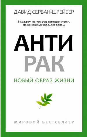 Antirak. Novyj obraz zhizni