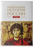 Kniga Istorija Rossii: Tom 2. Gosudarstva i narody na territorii Rossii v VI seredine XIII veka. Stanovlenie i razvitie Rusi
