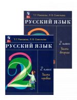 Russkij jazyk. 2 klass. Uchebnik. V 2 chastjakh