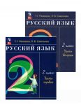 Russkij jazyk. 2 klass. Uchebnik. V 2 chastjakh