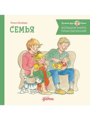 Bolshaja kniga prikljuchenij Konni. Semja