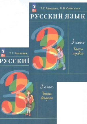 Русский язык. 3 класс. Учебник. В двух частях