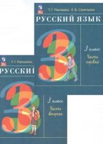 Русский язык. 3 класс. Учебник. В двух частях