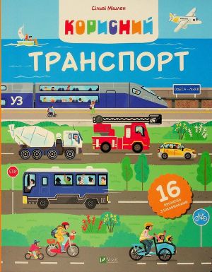 Корисний транспорт