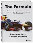 The Formula. Kak prokhodimtsy, genii i fanaty skorosti prevratili Formulu-1 v samyj bystrorastuschij vid sporta v mire