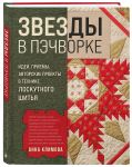 ZVEZDY v pechvorke. Idei, priemy, avtorskie proekty v tekhnike loskutnogo shitja