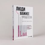 Ljudi vazhnee protsessov: Instrumenty dlja resursnogo lidera po upravleniju komandami