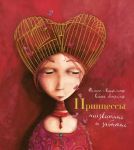 Printsessy, neizvestnye i zabytye...