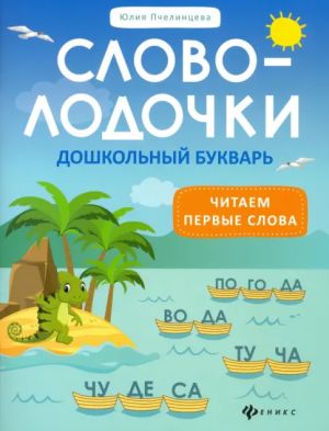 Slovolodochki. Doshkolnyj bukvar. Chitaem pervye slova