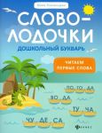 Slovolodochki. Doshkolnyj bukvar. Chitaem ...