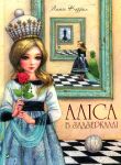 Подорож крiзь Дзеркало, або Алiса в Задзеркаллi (художник Євгенiя Чистотiна)