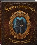 Master i Margarita. Kulinarnaja vselennaja kultovogo romana