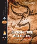 Pervobytnoe iskusstvo. Sokrovischa drevnikh pescher