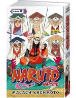Naruto. Naruto. Kniga 17. Sobranie pjati kage