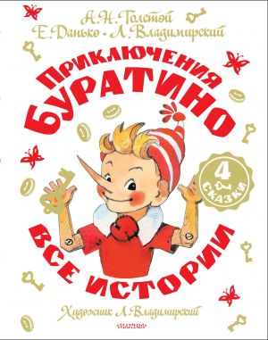 Prikljuchenija Buratino. Vse istorii. Khudozhnik L. Vladimirskij