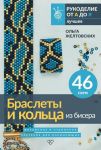Braslety i koltsa iz bisera. Mozaichnoe i stanochnoe pletenie dlja nachinajuschikh. 46 skhem