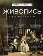 Zhivopis. Iskusstvo ponimat