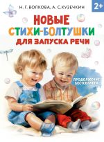 Novye stikhi-boltushki dlja zapuska rechi