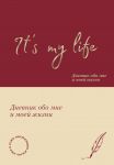 It's My Life. Dnevnik obo mne i moej zhizni (tkanevaja oblozhka s folgoj, lenta-ljasse)