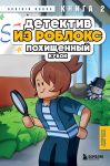Detektiv iz Robloks. Pokhischennyj kubok. Kniga 2