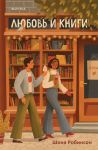 Ljubov i knigi