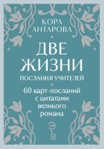 Orakul Dve zhizni. Poslanija uchitelej