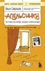Apelsinki. Chestnaja istorija odnogo vzroslenija