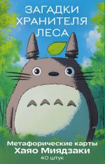 Zagadki khranitelja lesa. Metaforicheskie karty po motivam tvorchestva Khajao Mijadzaki