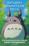 Загадки хранителя леса. Метафорические карты по мотивам творчества Хаяо Миядзаки