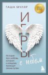 Igry s nebom. Istorija pro ljubov, kotoraja k kazhdomu prikhodit svoim putem