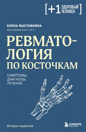 Revmatologija po kostochkam. Simptomy, diagnozy, lechenie
