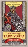 Originalnoe Taro Uejta 1910 goda. Mini-koloda (78 kart, 1 pustaja v korobke)