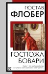 Gospozha Bovari