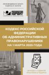 Kodeks Rossijskoj Federatsii ob administrativnykh pravonarushenijakh na 1 marta 2025 goda. QR-kody s sudebnoj praktikoj v podarok