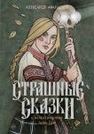 Strashnye skazki s illjustratsijami Anny Jorm
