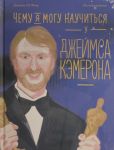 Chemu ja mogu nauchitsja u Dzhejmsa Kemerona