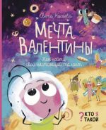 Mechta Valentiny. Kak najti svoj nastojaschij talant