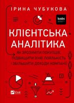Klijentska analitika. Jak zrozumiti pokuptsiv, pidvischiti jikhnju lojalnist i zbilshiti dokhodi kompaniji